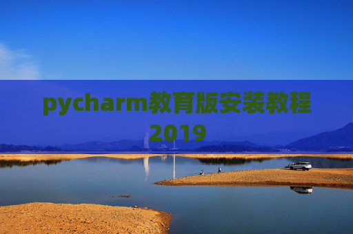pycharm教育版安装教程2019